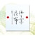 海生堂の人気昆布詰合せ