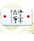 佃煮詰合せ２S