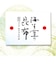 佃煮詰合せ６S