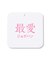 【累計売上10万本/レビュー4.6★/お客様の声で素材進化】BEAUTY MOVE 最愛ジョグパン