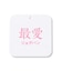 【累計売上10万本/レビュー4.6★/お客様の声で素材進化】BEAUTY MOVE 最愛ジョグパン