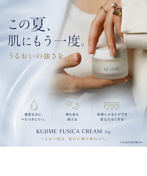 KUJIME FUSICA CREAM｜コスメスタの通販｜&mall（アンドモール）三井