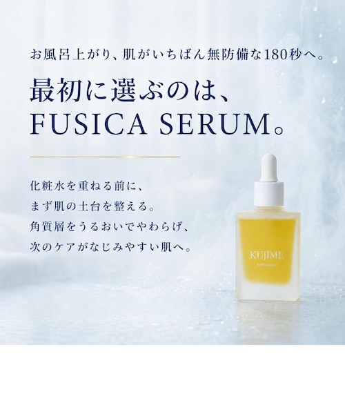KUJIME FUSICA SERUM｜コスメスタの通販｜&mall（アンドモール）三井