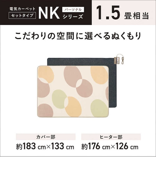 パナソニック ホットカーペット ベージュ [1.5畳相当 /カバー＋本体