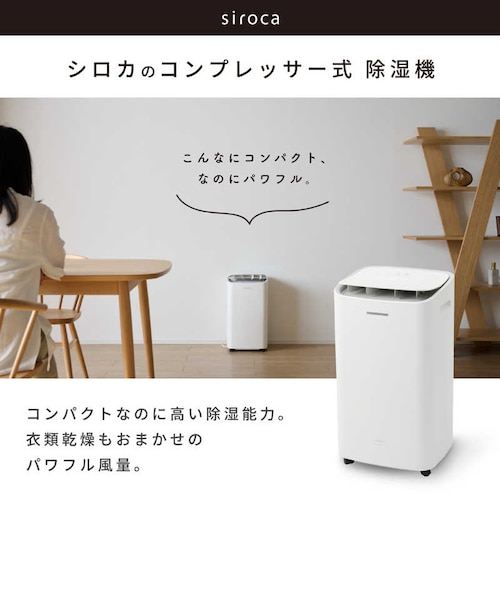 SIROCA シロカ 衣類乾燥除湿機 コンプレッサー方式 13～25畳目安 上下