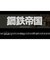 メビウス　Switchゲームソフト 鋼鉄帝国-STEEL EMPIRE-クロニクル 通常版 ｺｳﾃﾂﾃｲｺｸﾂｳｼﾞｮｳ<br>★こちらの商品は人気商品のため、色違い・仕様違い等含め「一家族１台限り」でのご協力をお願いしております。