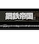 メビウス　Switchゲームソフト 鋼鉄帝国-STEEL EMPIRE-クロニクル 通常版 ｺｳﾃﾂﾃｲｺｸﾂｳｼﾞｮｳ<br>★こちらの商品は人気商品のため、色違い・仕様違い等含め「一家族１台限り」でのご協力をお願いしております。
