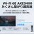 TPLINK　WiFi 6E 無線LANルーター 6GHz対応 2402＋2402＋574Mbps AXE5400 ［Wi-Fi 6E(ax) /IPv6対応］ ARCHERAXE5400