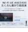TPLINK　WiFi 6E 無線LANルーター 6GHz対応 2402＋2402＋574Mbps AXE5400 ［Wi-Fi 6E(ax) /IPv6対応］ ARCHERAXE5400