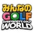 バンダイナムコエンターテインメント　PS5ゲームソフト みんなのGOLF WORLD ﾐﾝﾅﾉｺﾞﾙﾌﾜｰﾙﾄﾞ<br>★こちらの商品は人気商品のため、色違い・仕様違い等含め「一家族１台限り」でのご協力をお願いしております。