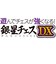 シルバースタージャパン　PS5ゲームソフト 遊んでチェスが強くなる！銀星チェスDX ｷﾞﾝｾｲﾁｪｽDX<br>★こちらの商品は人気商品のため、色違い・仕様違い等含め「一家族１台限り」でのご協力をお願いしております。