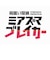 メビウス　Switchゲームソフト 宵祓い探偵ミアズマブレイカー ﾐｱｽﾞﾏﾌﾞﾚｲｶｰ<br>★こちらの商品は人気商品のため、色違い・仕様違い等含め「一家族１台限り」でのご協力をお願いしております。