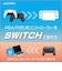 アローン　Switch用コントローラーコンバーター改 ALGNSCRCV2<br>★こちらの商品は人気商品のため、色違い・仕様違い等含め「一家族１台限り」でのご協力をお願いしております。