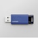 エレコム　USBメモリー 64GB USB3.1 ノック式  MFPKU3064GBU
