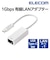エレコム　LAN変換アダプタ [USB-C オス→メス LAN] ホワイト EDCGUC3V3W