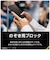 トリニティ　iPhone 17e/16e [FLEX 3D] のぞき見防止 複合フレームガラス ブラック TRIP25SG3LPVCCBK