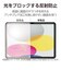 エレコム　iPad11インチ(A16) 10.9インチ(第10世代) 保護フィルム 防指紋 反射防止 TBA25RFLFA