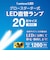 ドウシシャ　工事不要 直管形LEDランプ グロー方式 FL 口金G13 20W形 7.8W 1260Lm 昼光色 Luminous LED(ルミナスLED) G13GL20D