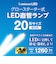 ドウシシャ　工事不要 直管形LEDランプ グロー方式 FL 口金G13 20W形 7.8W 1260Lm 昼光色 Luminous LED(ルミナスLED) G13GL20D