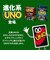 マテル　ウノ (UNO)HWV18 ハンパねぇ！ ｳﾉﾊﾝﾊﾟﾈｪ