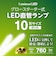 ドウシシャ　工事不要 直管形LEDランプ グロー方式 FL 口金G13 10W形 4.7W 760Lm 昼白色 Luminous LED(ルミナスLED) G13GL10N