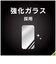 トリニティ　iPhone 16e/ 14/ 13/ 13Pro フィルム フルカバー 高透明 画面保護強化ガラス 位置ピタ TRIP25SGLICSCC