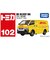 タカラトミー　トミカ No.102 DHL 配送車 NO102DHLﾊｲｿｳｼｬ