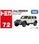 タカラトミー　トミカ No.72 ジープ ラングラー NO72ｼﾞｰﾌﾟﾗﾝｸﾞﾗｰ