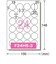 エーワン　手書きもプリントもできるラベル (はがきサイズ･丸型24面×12シート) 26105