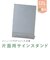 セキセイ　サインスタンド(片面用) 写真2L 縦置き SSD2734
