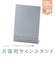 セキセイ　サインスタンド(片面用) 写真2L 縦置き SSD2734