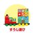 バンダイ　SLマンと123！すうじブロックセットSLﾏﾝﾄ123ｽｳｼﾞﾌﾞﾛｯｸｾｯﾄ