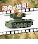 ハピネット　ミニカーR/C G-ACTION バトルタンク グリーンﾐﾆｶｰRCGAﾊﾞﾄﾙﾀﾝｸGR