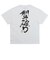 VN000ZV3WHT　KATAYABURI SS TEE　White　699017-0001