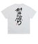 VN000ZV3WHT　KATAYABURI SS TEE　White　699017-0001