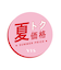 【夏トク価格】【接触冷感】箔グラフィックアートTシャツ
