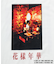 【花様年華 25周年 × 10Culture for ADAM ET ROPE'】IN THE MOOD FOR LOVE TEE