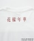 【花様年華 25周年 × 10Culture for ADAM ET ROPE'】IN THE MOOD FOR LOVE TEE