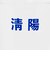 ＜NICE WEATHER＞焼酎 グラス