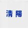 ＜NICE WEATHER＞焼酎 グラス