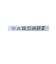 ＜BRIEFING＞AW BOXLOGO キャップ