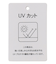 【手洗い可/UVカット】撥水ハット