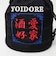 【YOIDORE/ヨイドレ】酒愛好家 巾着ポーチ