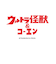 ウルトラ怪獣プリント裏毛スウェット