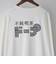 不純喫茶ドープ別注バックプリントロングスリーブTシャツ