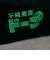 不純喫茶ドープ別注コーデュロイポーチ