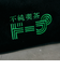 不純喫茶ドープ別注コーデュロイポーチ