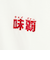 【味覇/ウェイパァー】プリントロングスリーブTシャツ