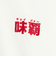 【味覇/ウェイパァー】プリントロングスリーブTシャツ