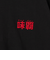 【味覇/ウェイパァー】プリントロングスリーブTシャツ